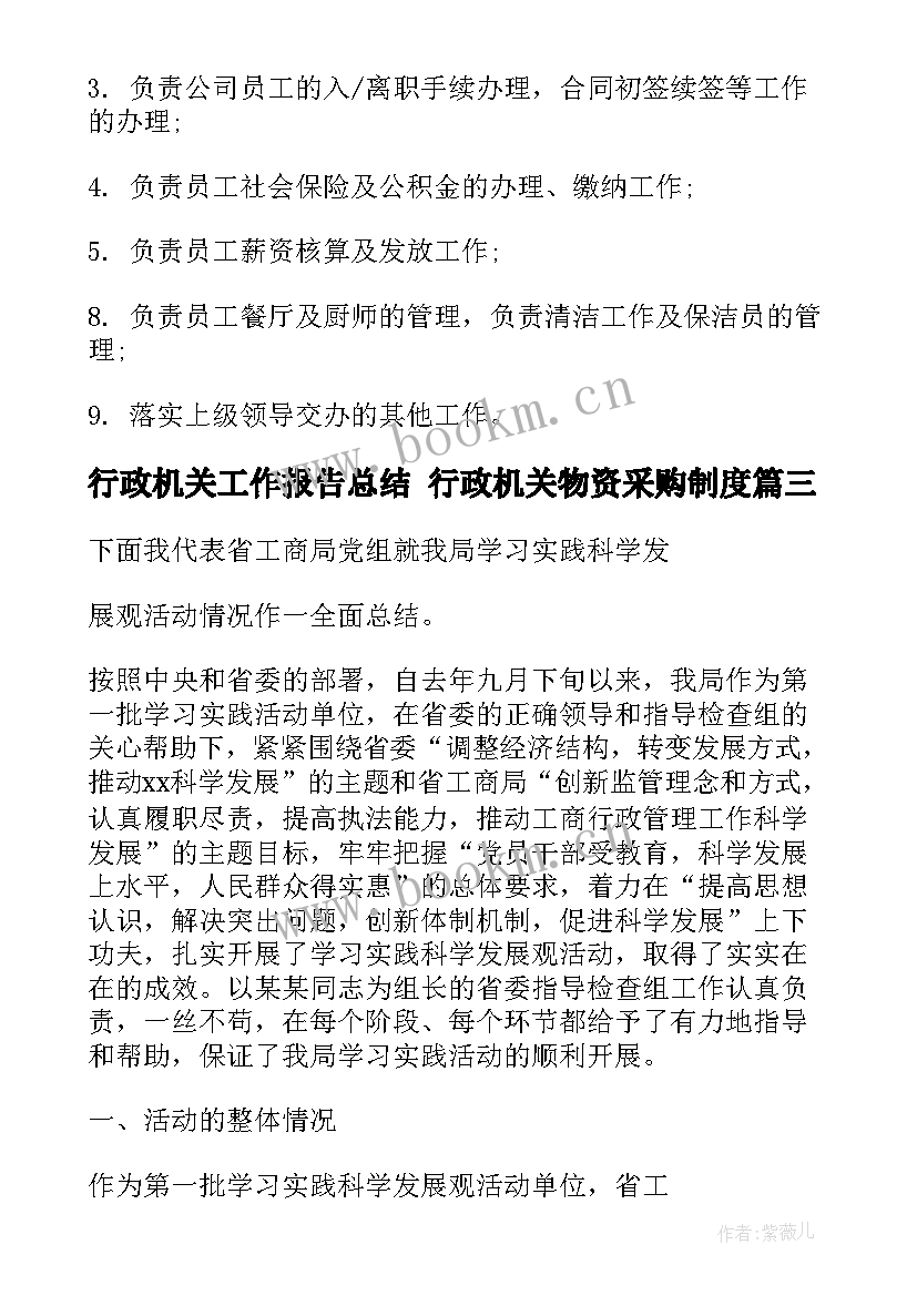 2023年行政机关工作报告总结 行政机关物资采购制度(通用8篇)