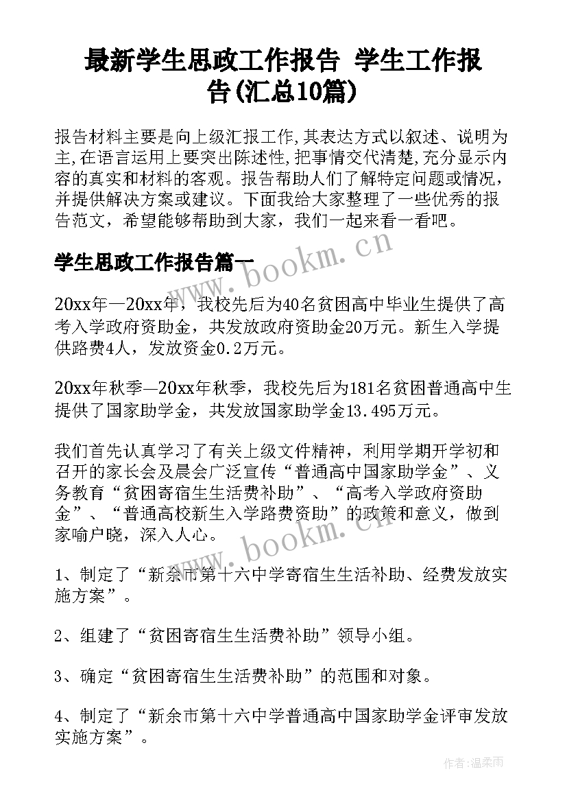 最新学生思政工作报告 学生工作报告(汇总10篇)