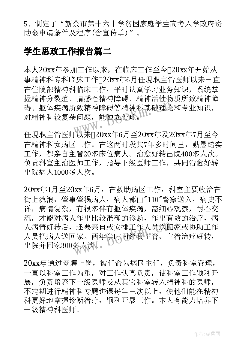 最新学生思政工作报告 学生工作报告(汇总10篇)