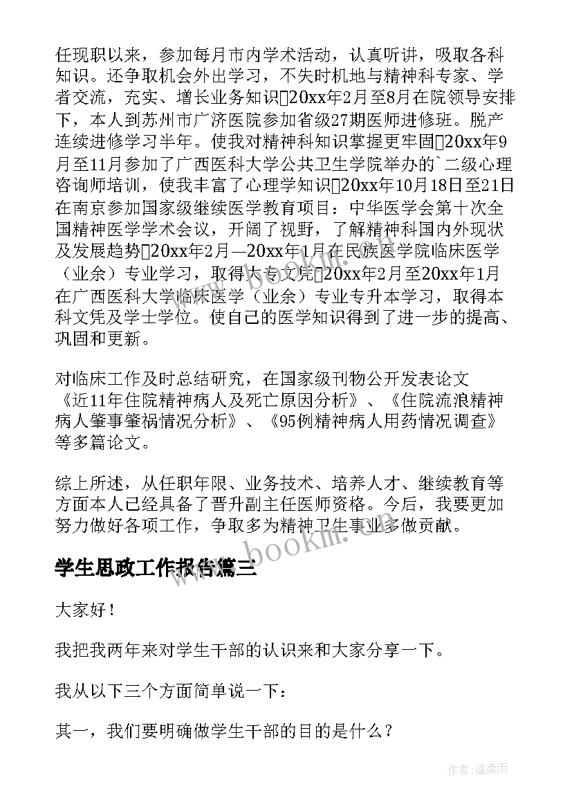 最新学生思政工作报告 学生工作报告(汇总10篇)