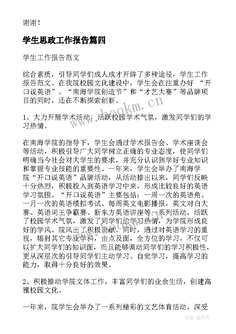 最新学生思政工作报告 学生工作报告(汇总10篇)