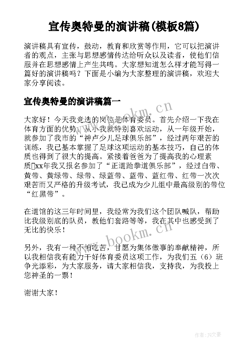 宣传奥特曼的演讲稿(模板8篇)