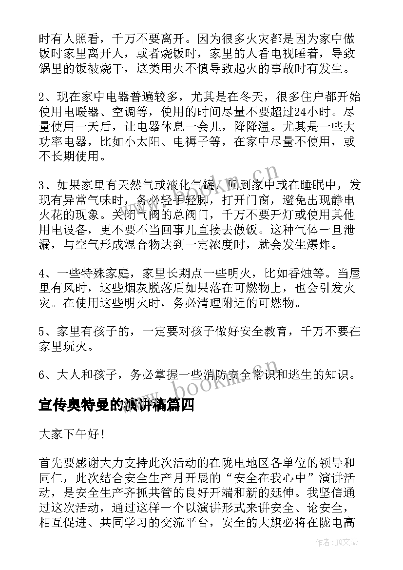 宣传奥特曼的演讲稿(模板8篇)