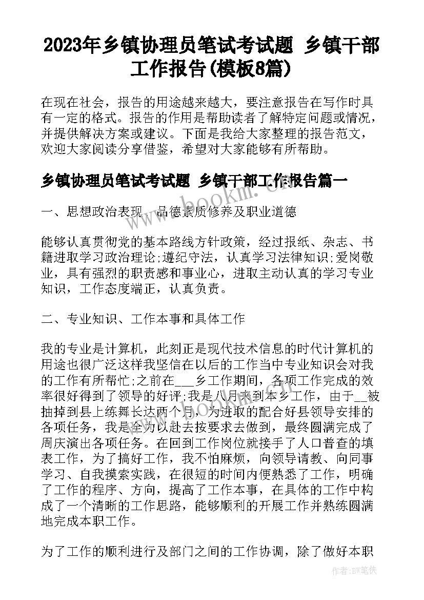 2023年乡镇协理员笔试考试题 乡镇干部工作报告(模板8篇)