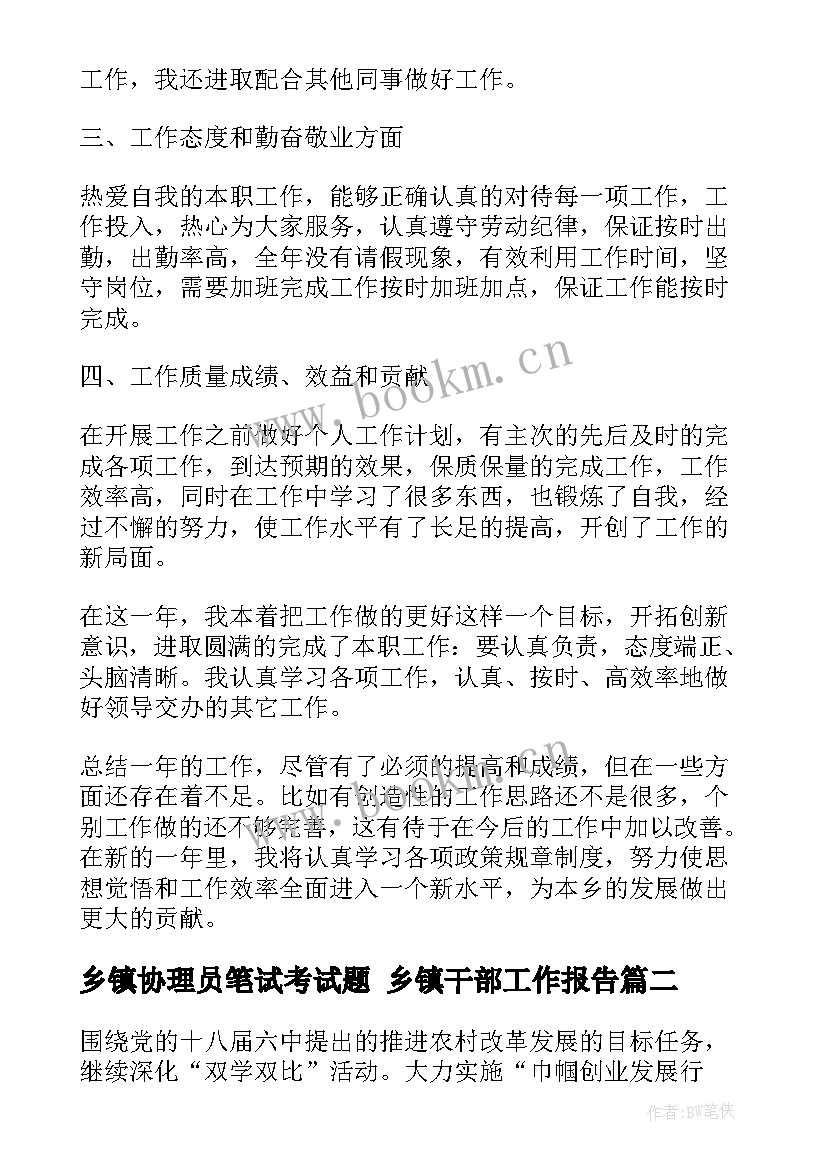 2023年乡镇协理员笔试考试题 乡镇干部工作报告(模板8篇)