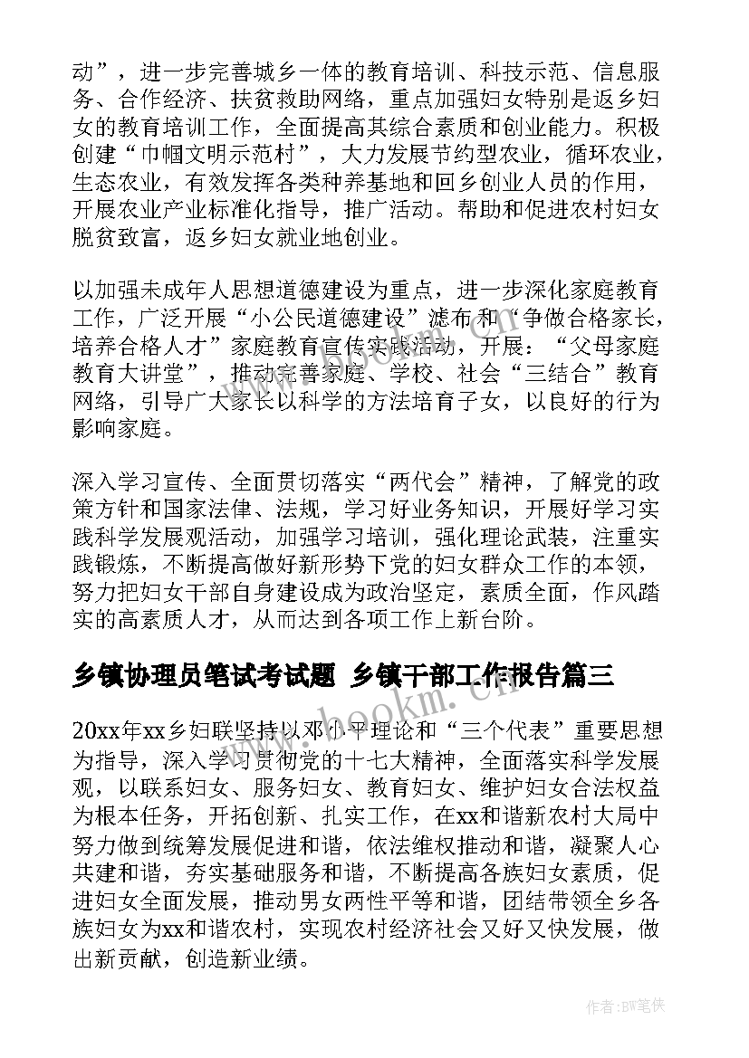 2023年乡镇协理员笔试考试题 乡镇干部工作报告(模板8篇)