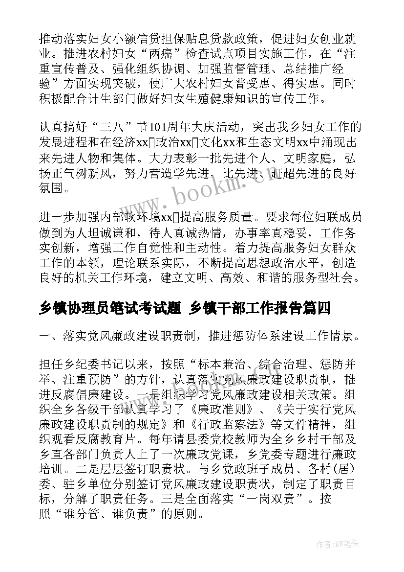 2023年乡镇协理员笔试考试题 乡镇干部工作报告(模板8篇)