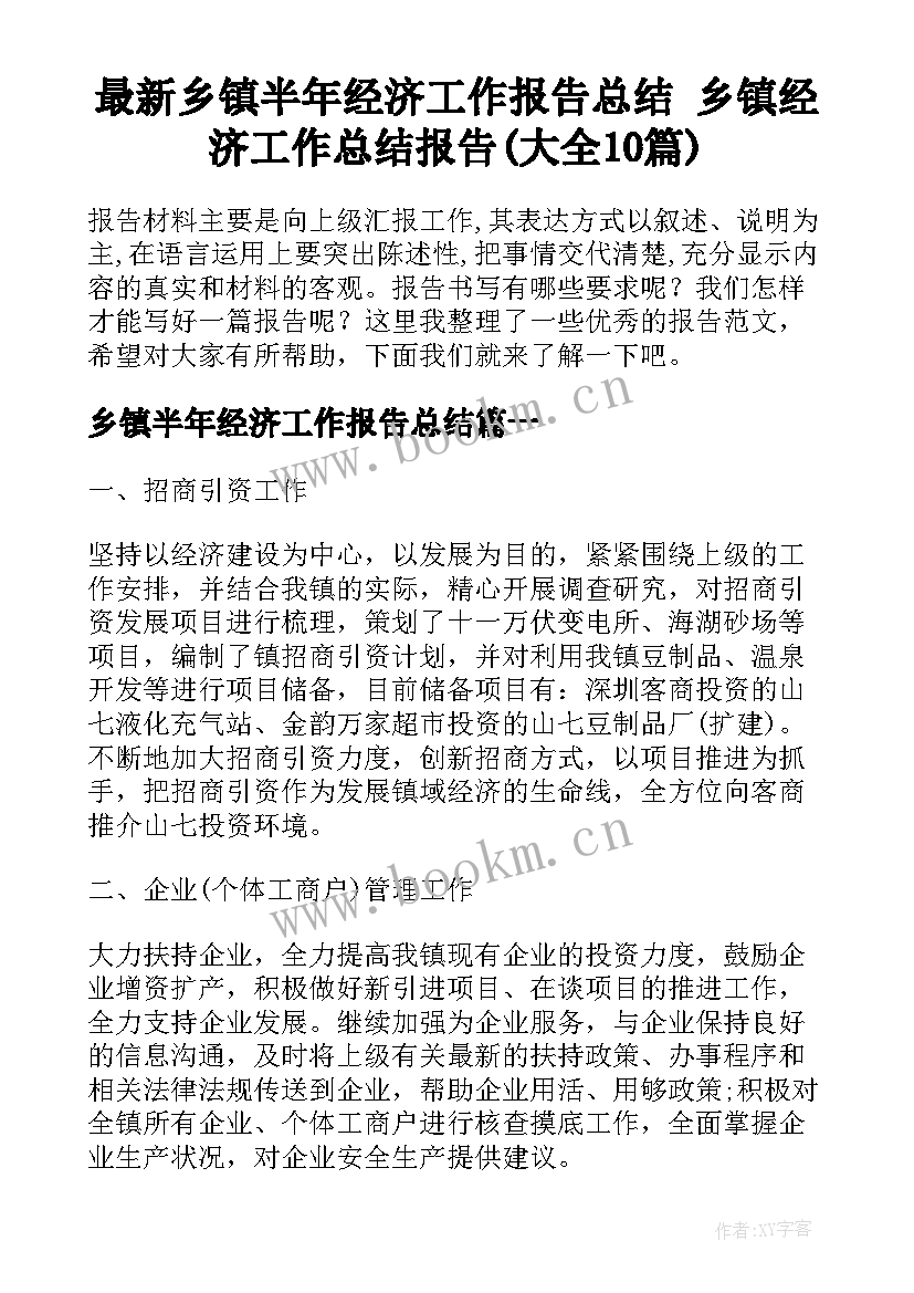 最新乡镇半年经济工作报告总结 乡镇经济工作总结报告(大全10篇)