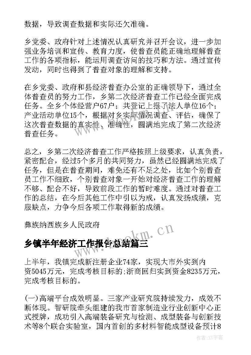 最新乡镇半年经济工作报告总结 乡镇经济工作总结报告(大全10篇)