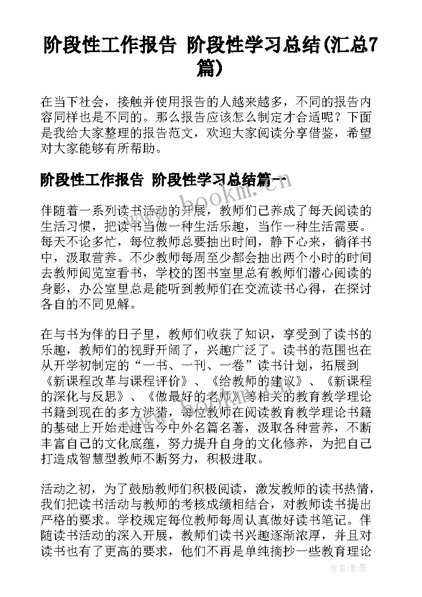 阶段性工作报告 阶段性学习总结(汇总7篇)