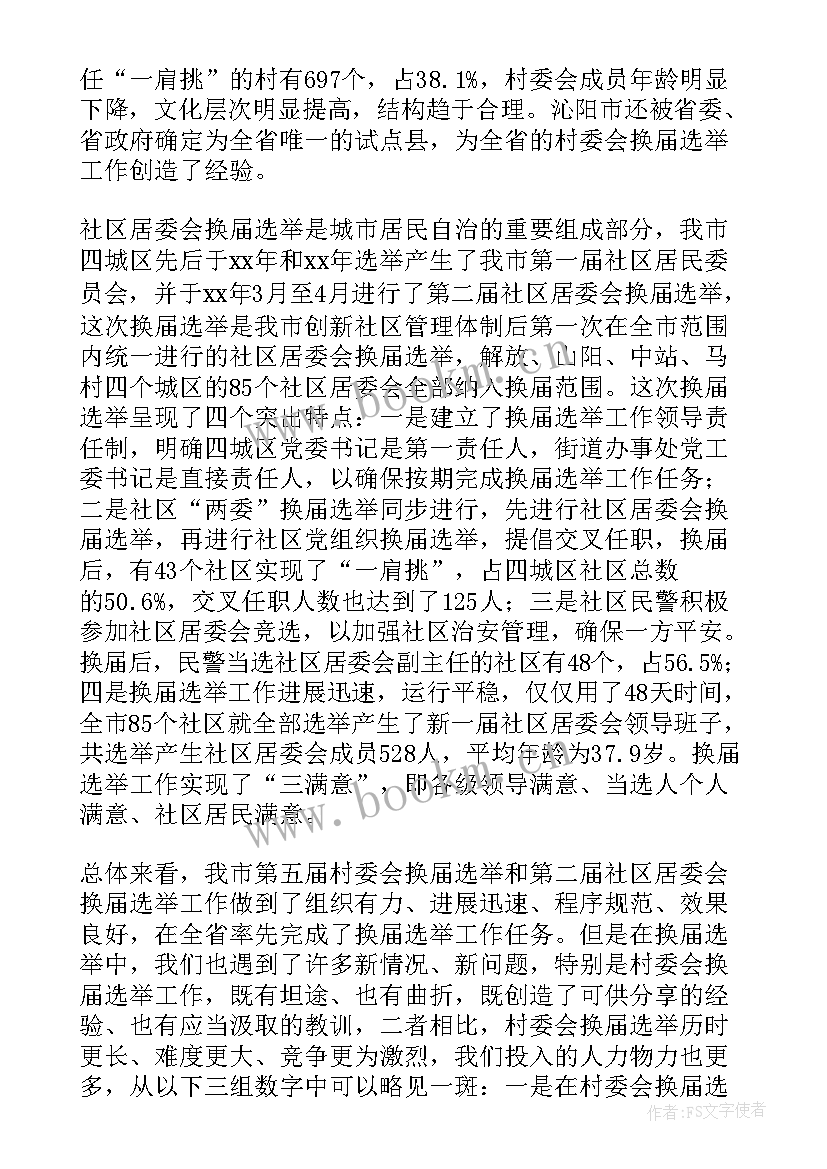 村委治保主任工作报告 村委会工作报告(实用5篇)