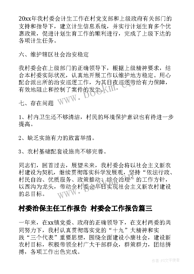 村委治保主任工作报告 村委会工作报告(实用5篇)