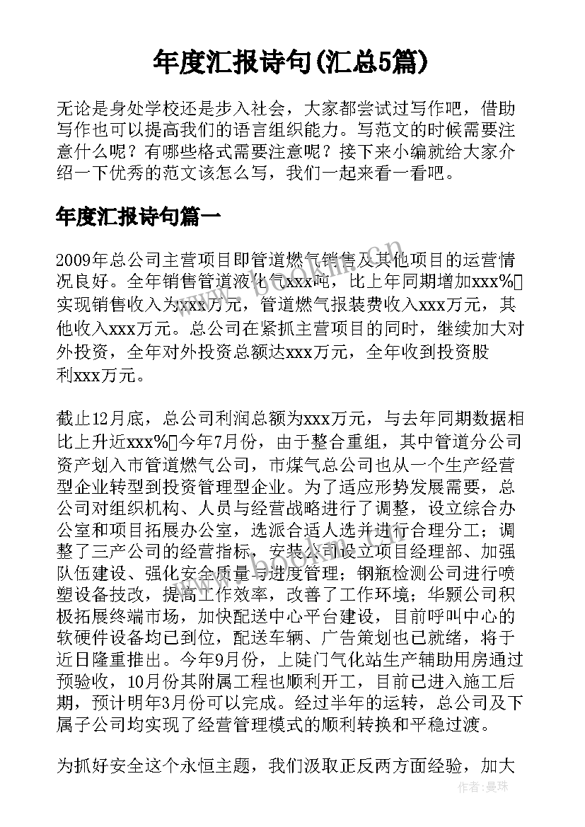 年度汇报诗句(汇总5篇)