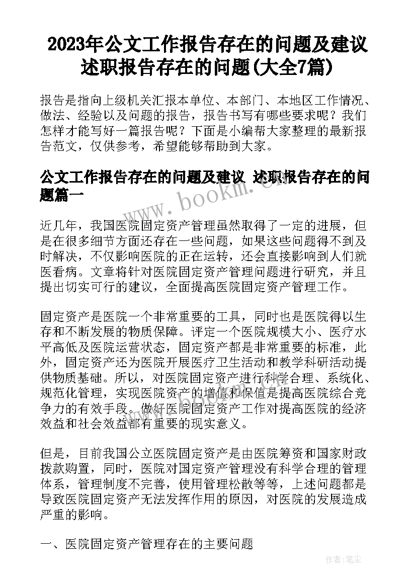 2023年公文工作报告存在的问题及建议 述职报告存在的问题(大全7篇)