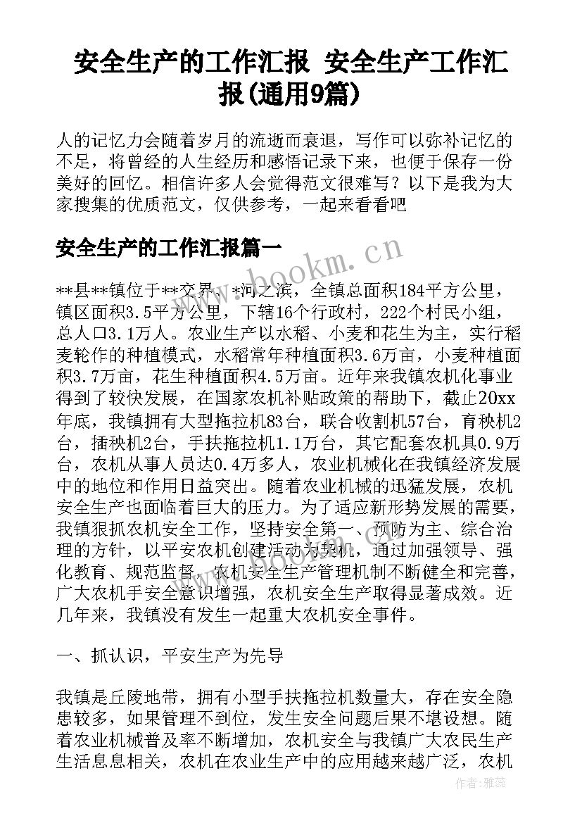 安全生产的工作汇报 安全生产工作汇报(通用9篇)