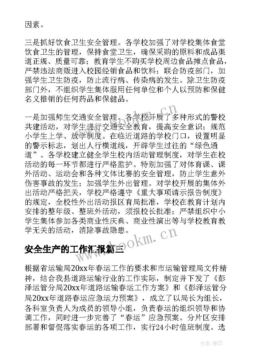 安全生产的工作汇报 安全生产工作汇报(通用9篇)