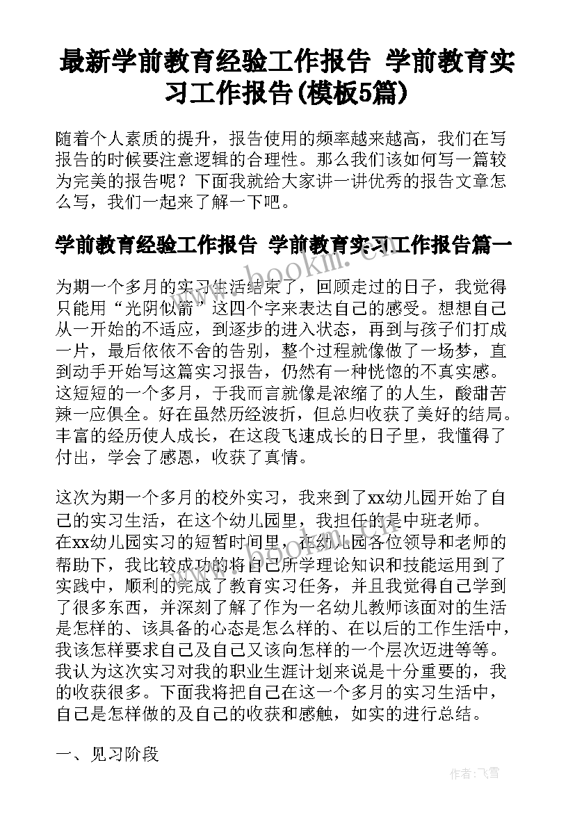 最新学前教育经验工作报告 学前教育实习工作报告(模板5篇)