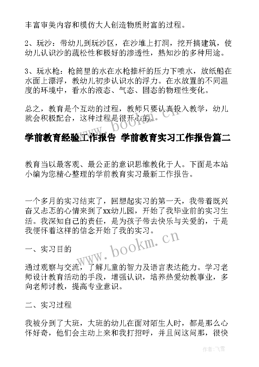 最新学前教育经验工作报告 学前教育实习工作报告(模板5篇)