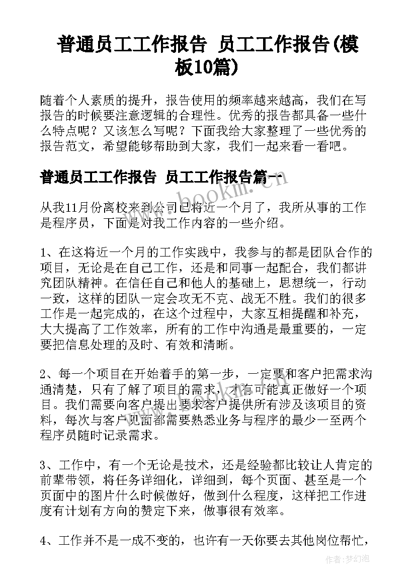 普通员工工作报告 员工工作报告(模板10篇)