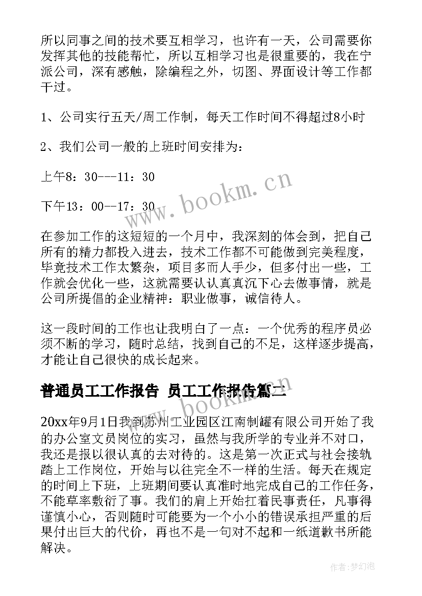 普通员工工作报告 员工工作报告(模板10篇)