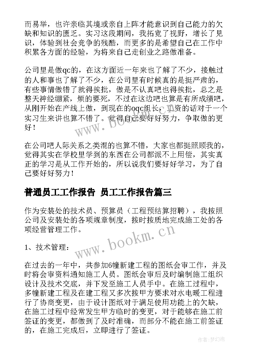 普通员工工作报告 员工工作报告(模板10篇)