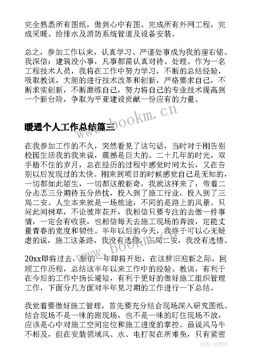 暖通个人工作总结 暖通工作总结(汇总8篇)