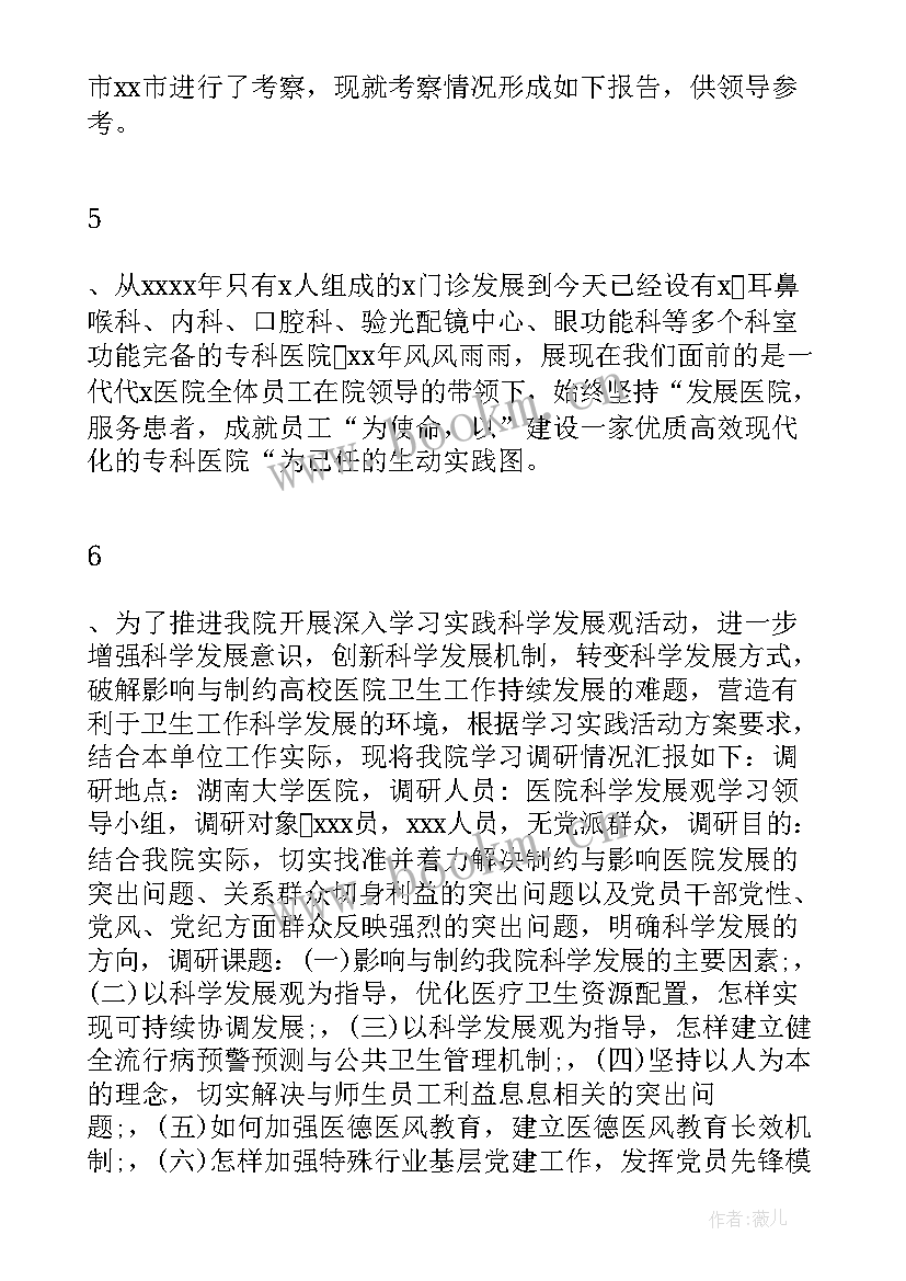 2023年医疗集团下乡调研工作报告(实用9篇)