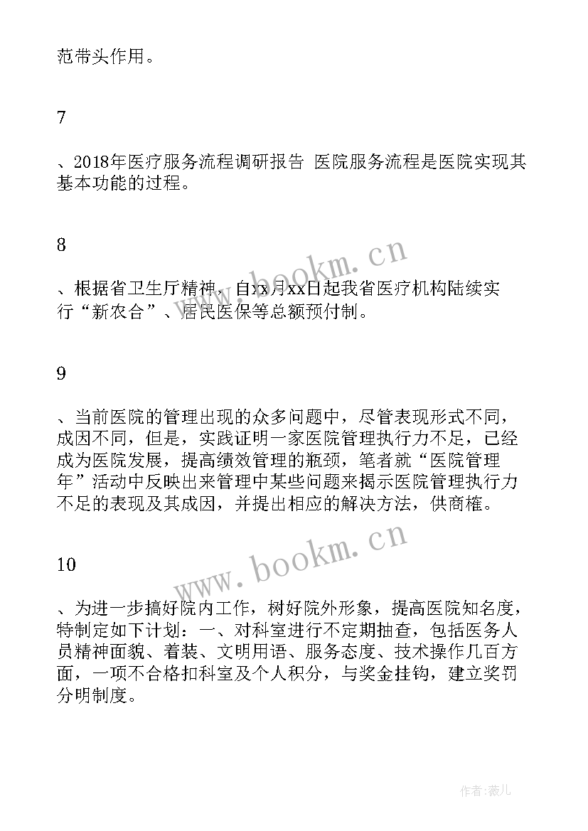 2023年医疗集团下乡调研工作报告(实用9篇)