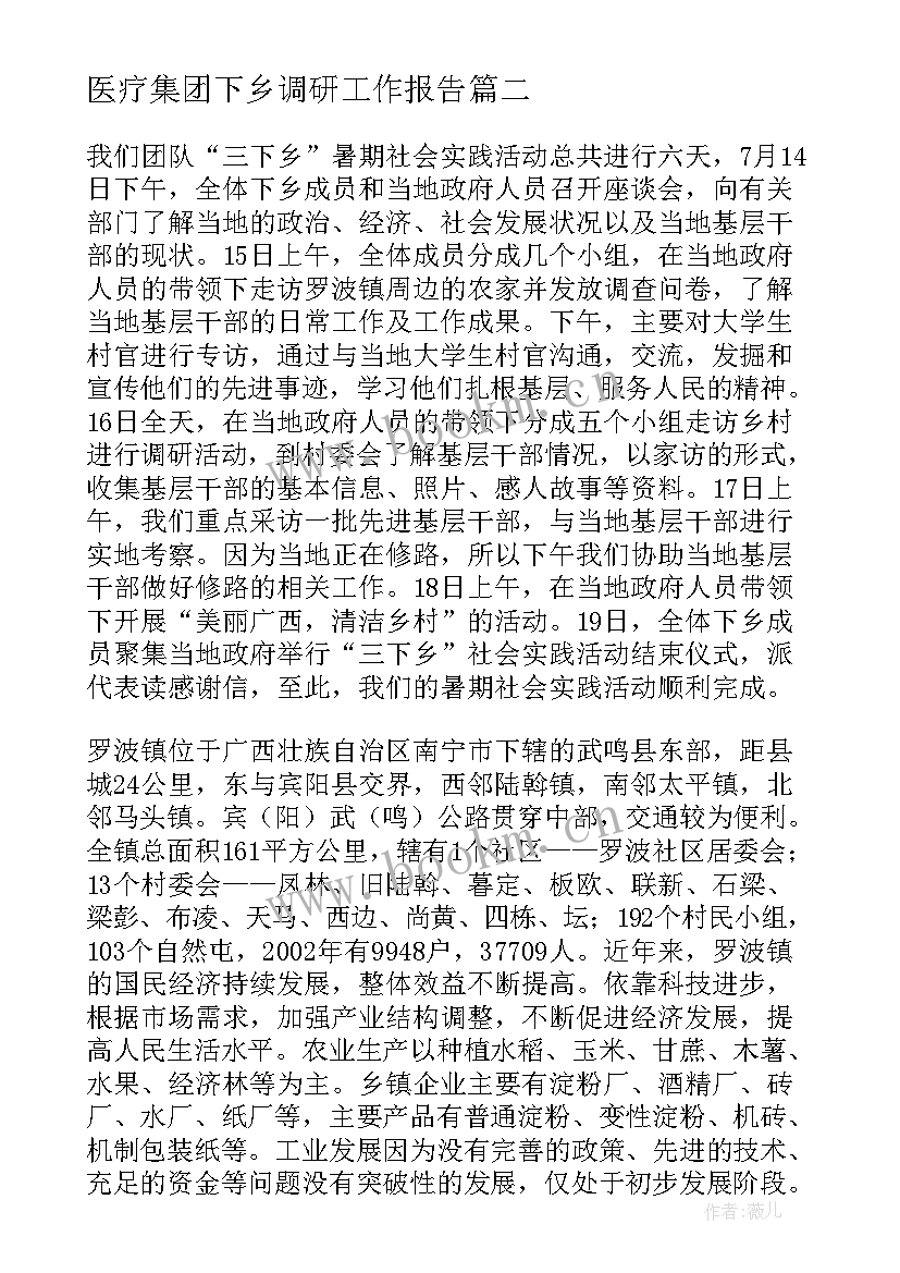 2023年医疗集团下乡调研工作报告(实用9篇)