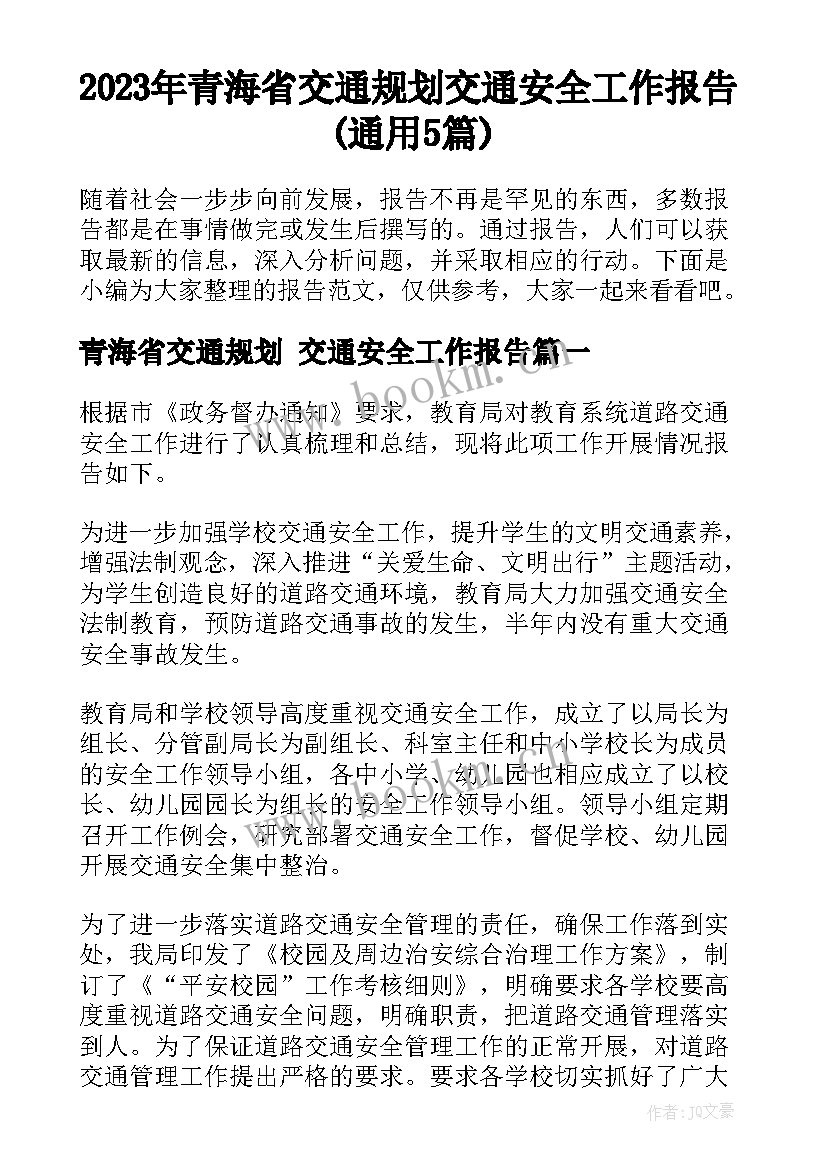 2023年青海省交通规划 交通安全工作报告(通用5篇)