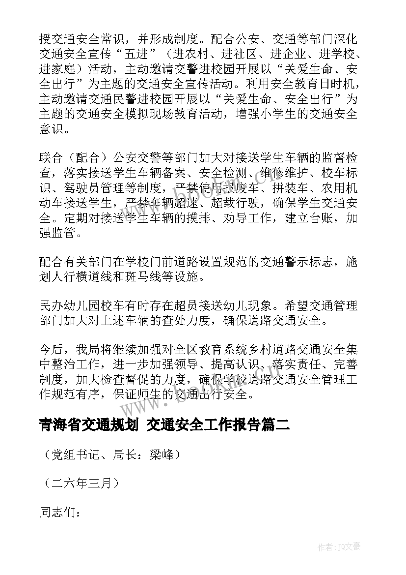 2023年青海省交通规划 交通安全工作报告(通用5篇)