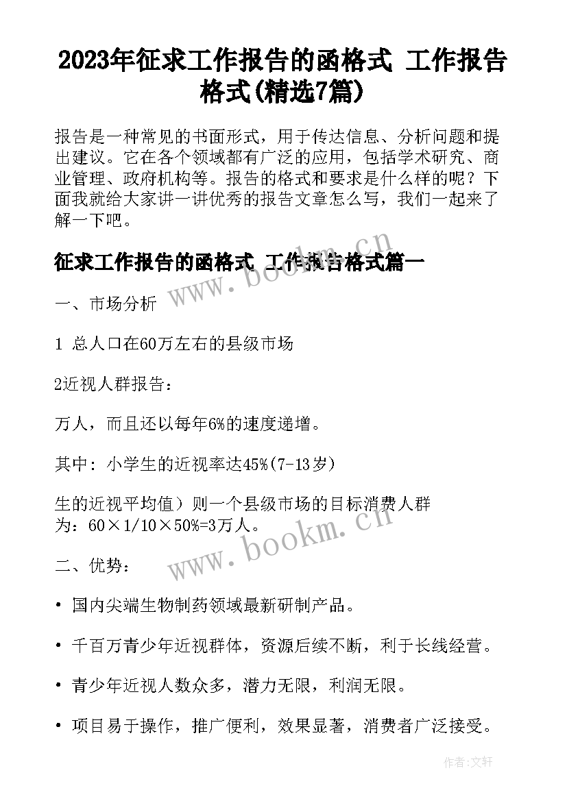 2023年征求工作报告的函格式 工作报告格式(精选7篇)