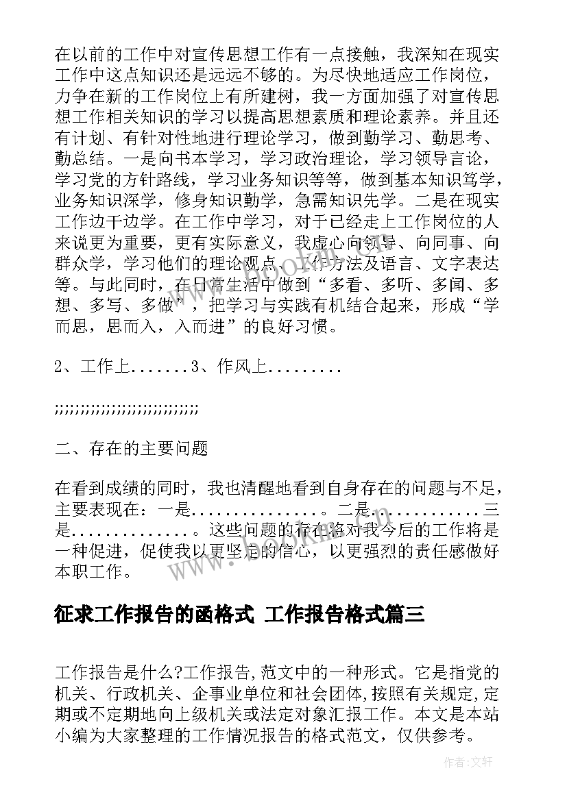 2023年征求工作报告的函格式 工作报告格式(精选7篇)