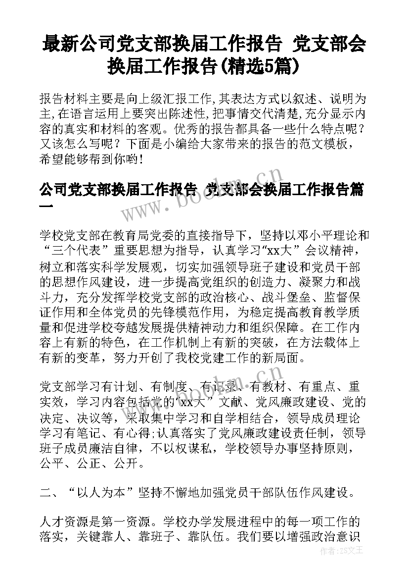 最新公司党支部换届工作报告 党支部会换届工作报告(精选5篇)