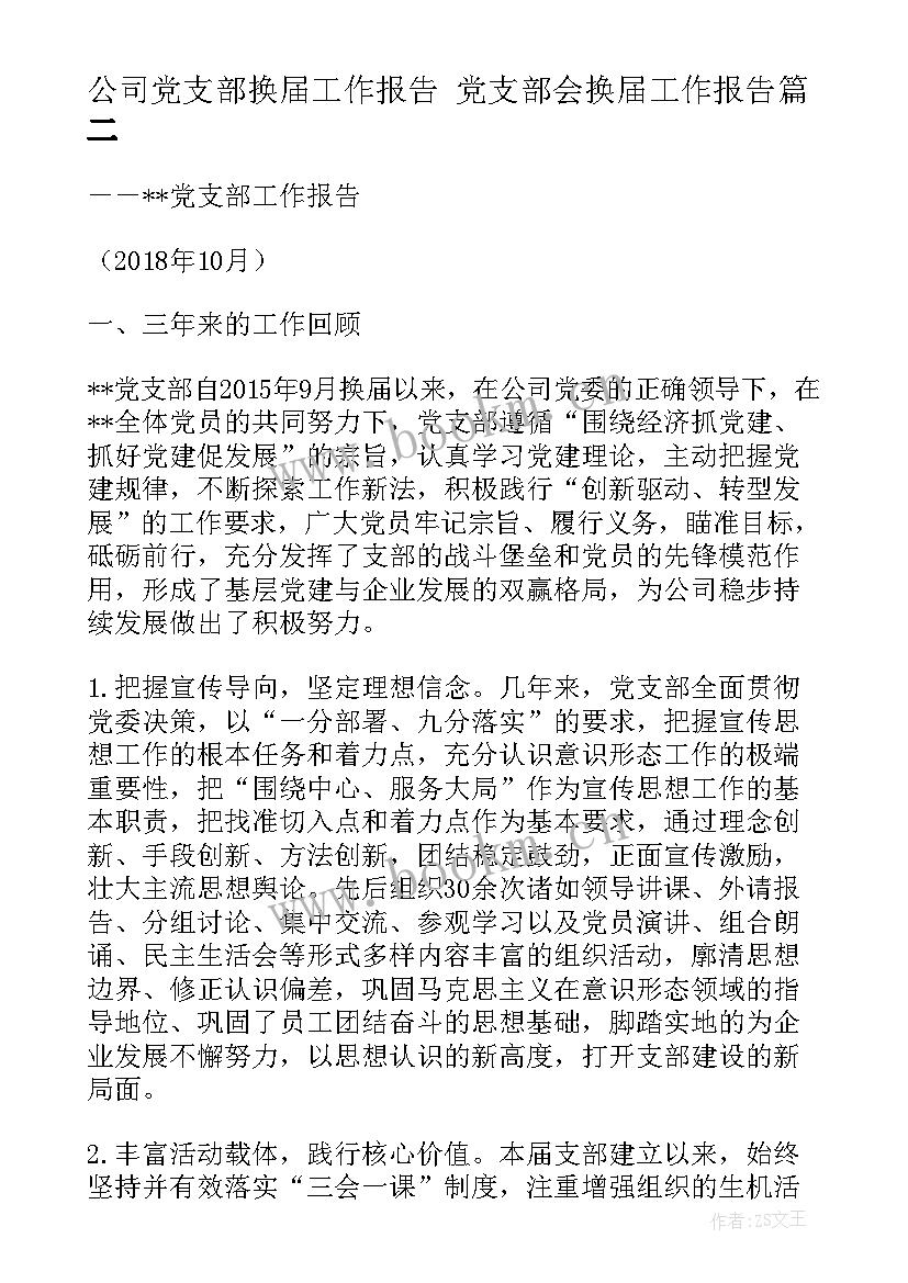 最新公司党支部换届工作报告 党支部会换届工作报告(精选5篇)