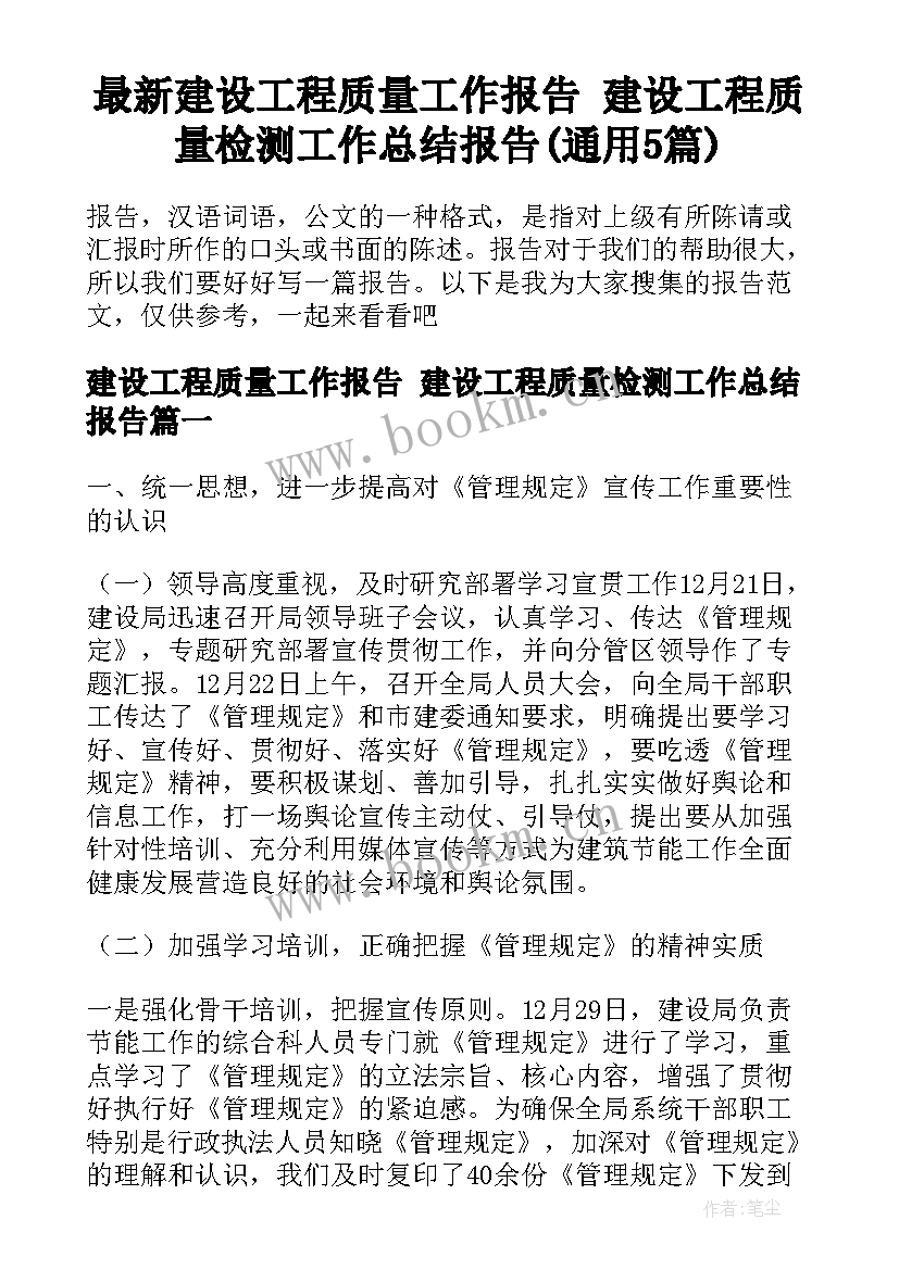 最新建设工程质量工作报告 建设工程质量检测工作总结报告(通用5篇)