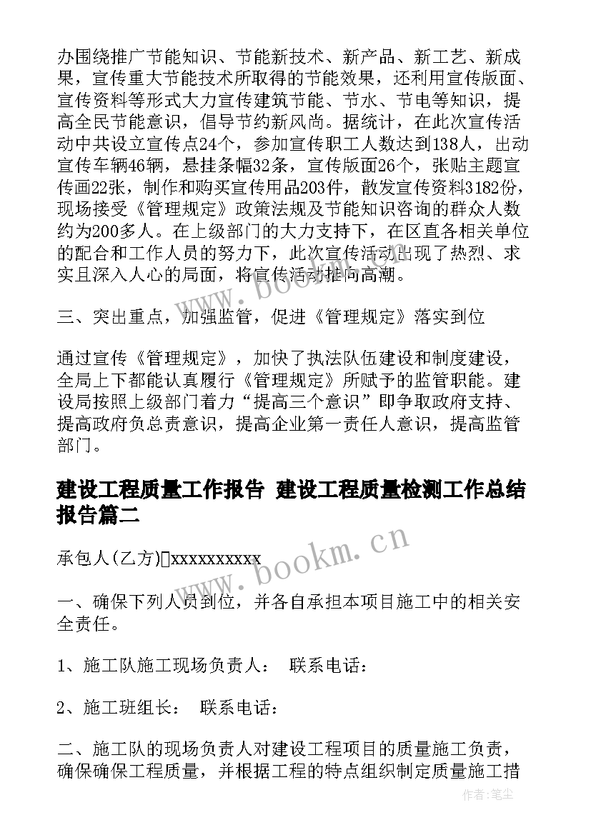 最新建设工程质量工作报告 建设工程质量检测工作总结报告(通用5篇)