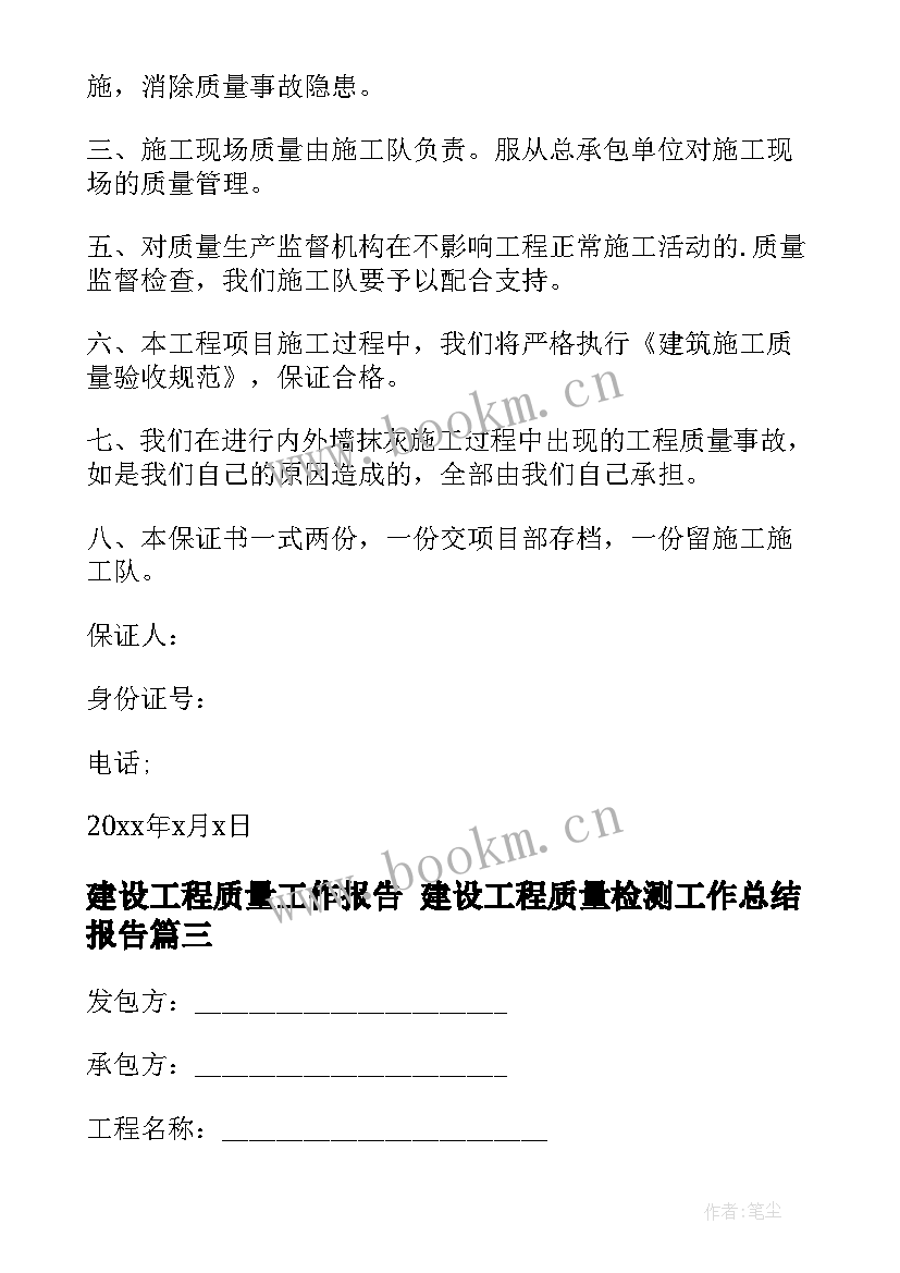 最新建设工程质量工作报告 建设工程质量检测工作总结报告(通用5篇)