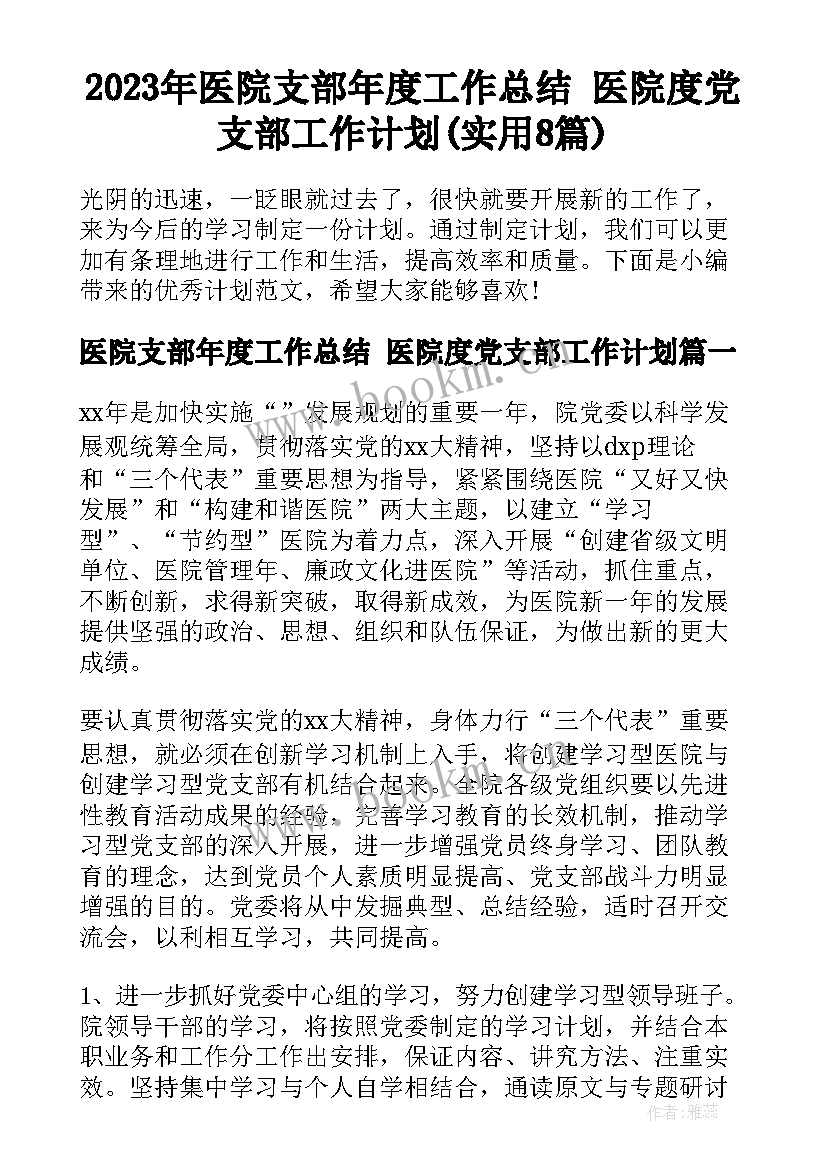 2023年医院支部年度工作总结 医院度党支部工作计划(实用8篇)