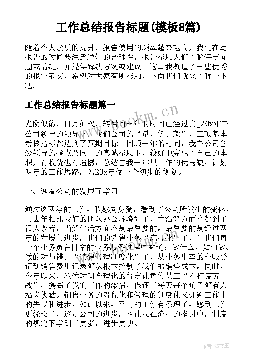 工作总结报告标题(模板8篇)