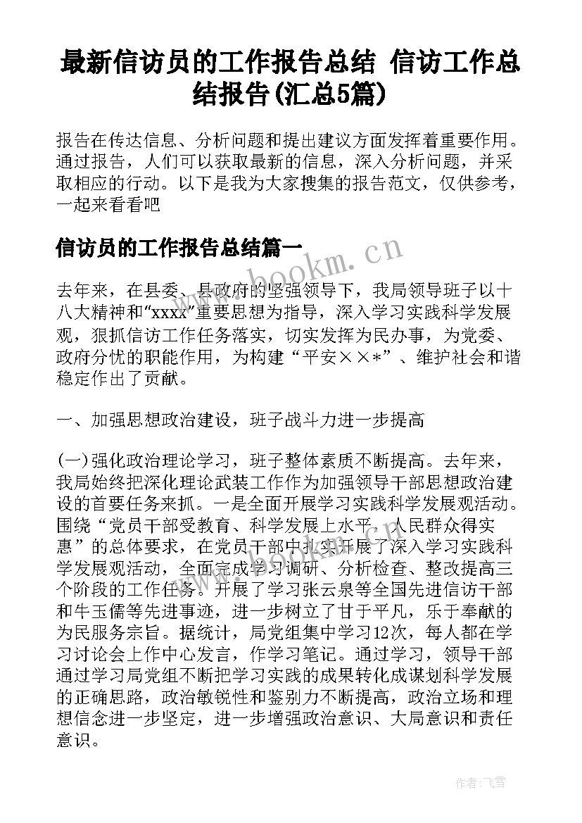 最新信访员的工作报告总结 信访工作总结报告(汇总5篇)