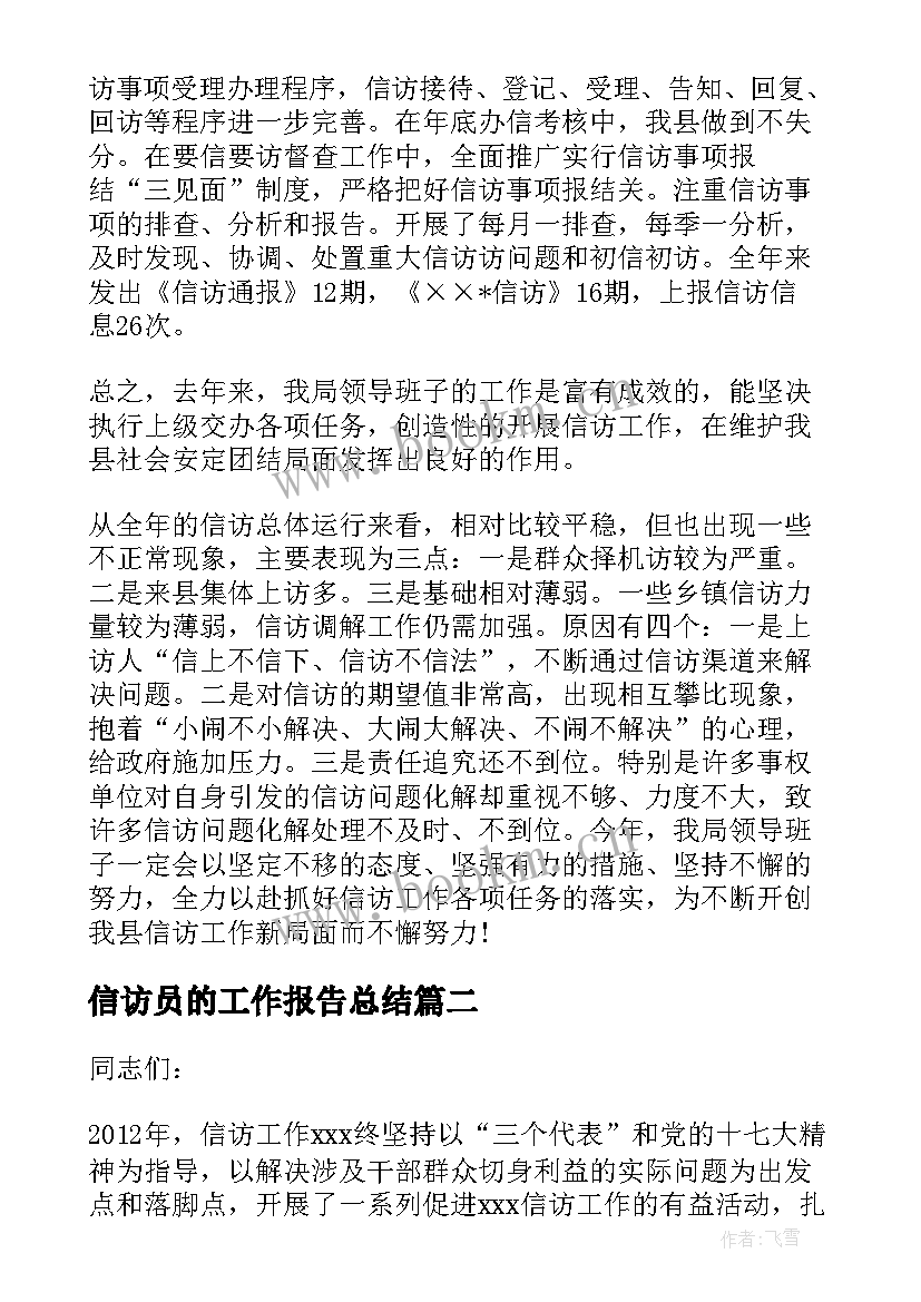 最新信访员的工作报告总结 信访工作总结报告(汇总5篇)