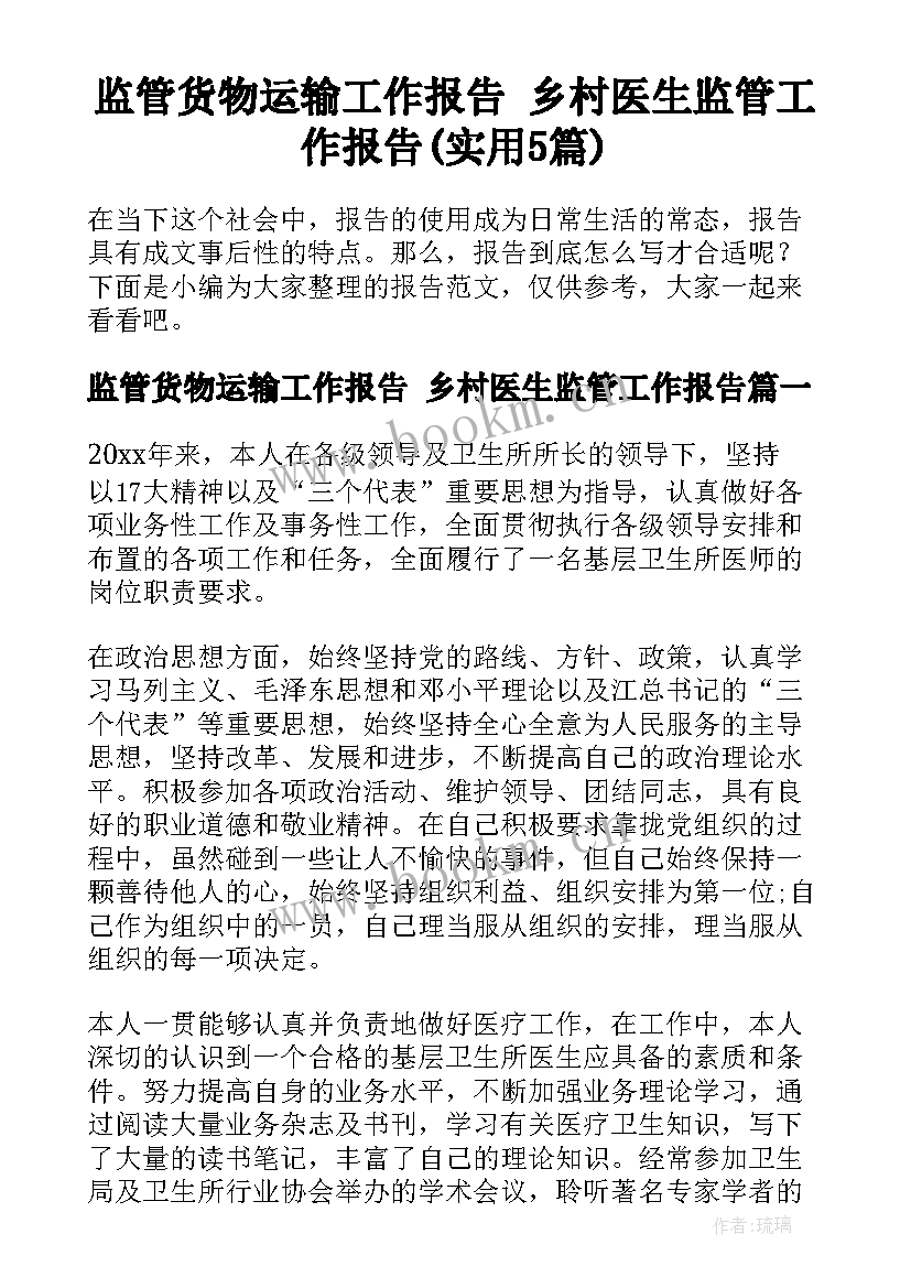 监管货物运输工作报告 乡村医生监管工作报告(实用5篇)