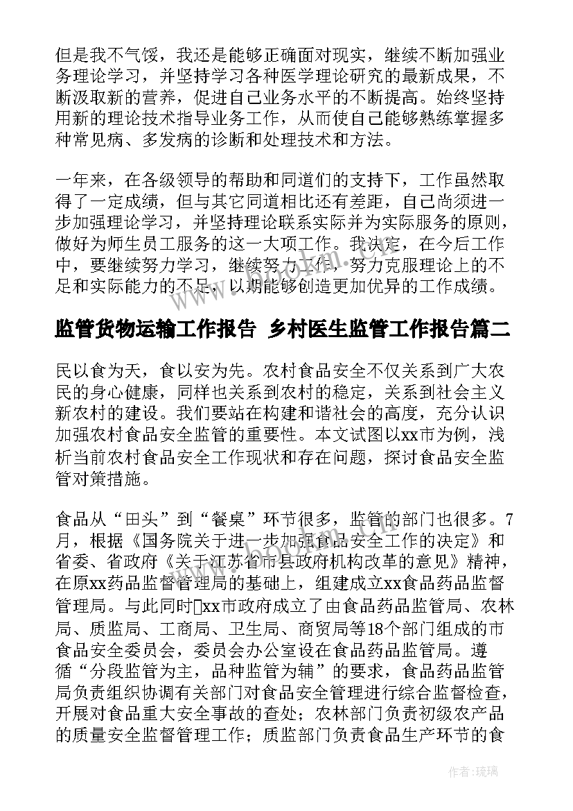 监管货物运输工作报告 乡村医生监管工作报告(实用5篇)