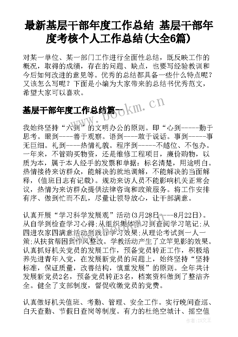 最新基层干部年度工作总结 基层干部年度考核个人工作总结(大全6篇)