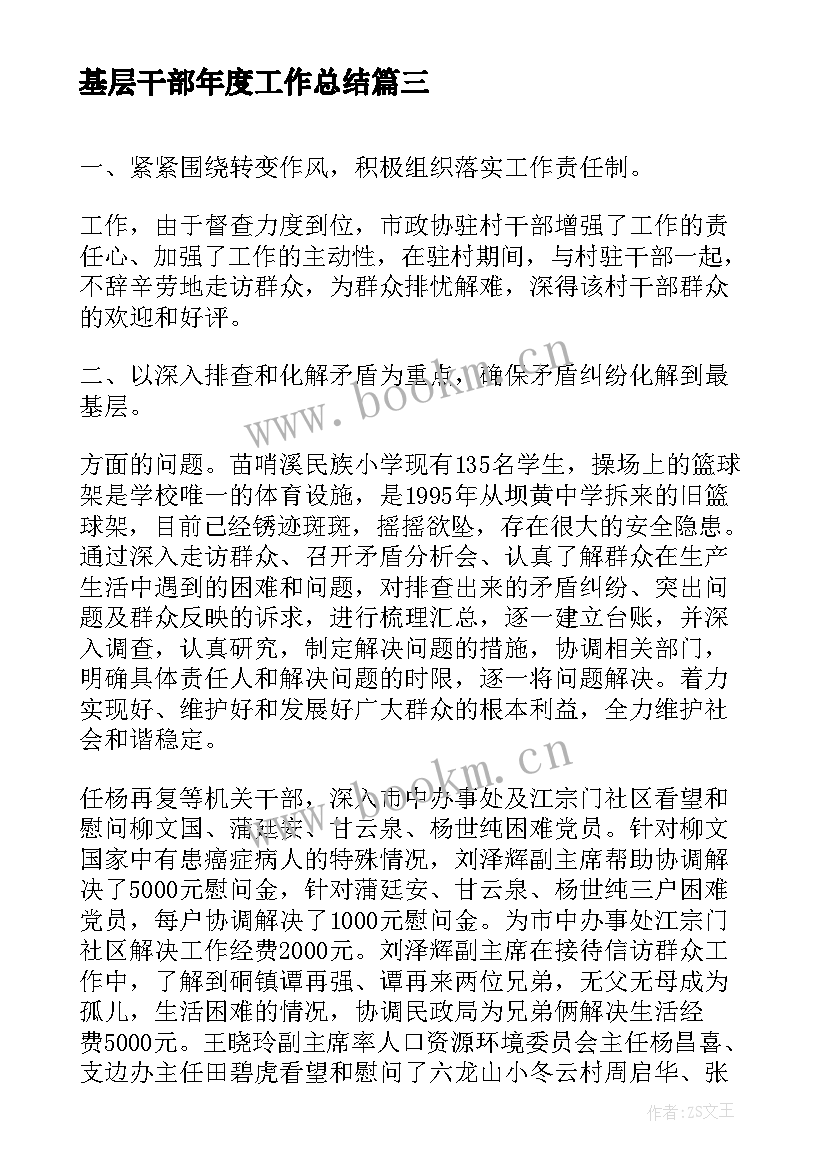 最新基层干部年度工作总结 基层干部年度考核个人工作总结(大全6篇)