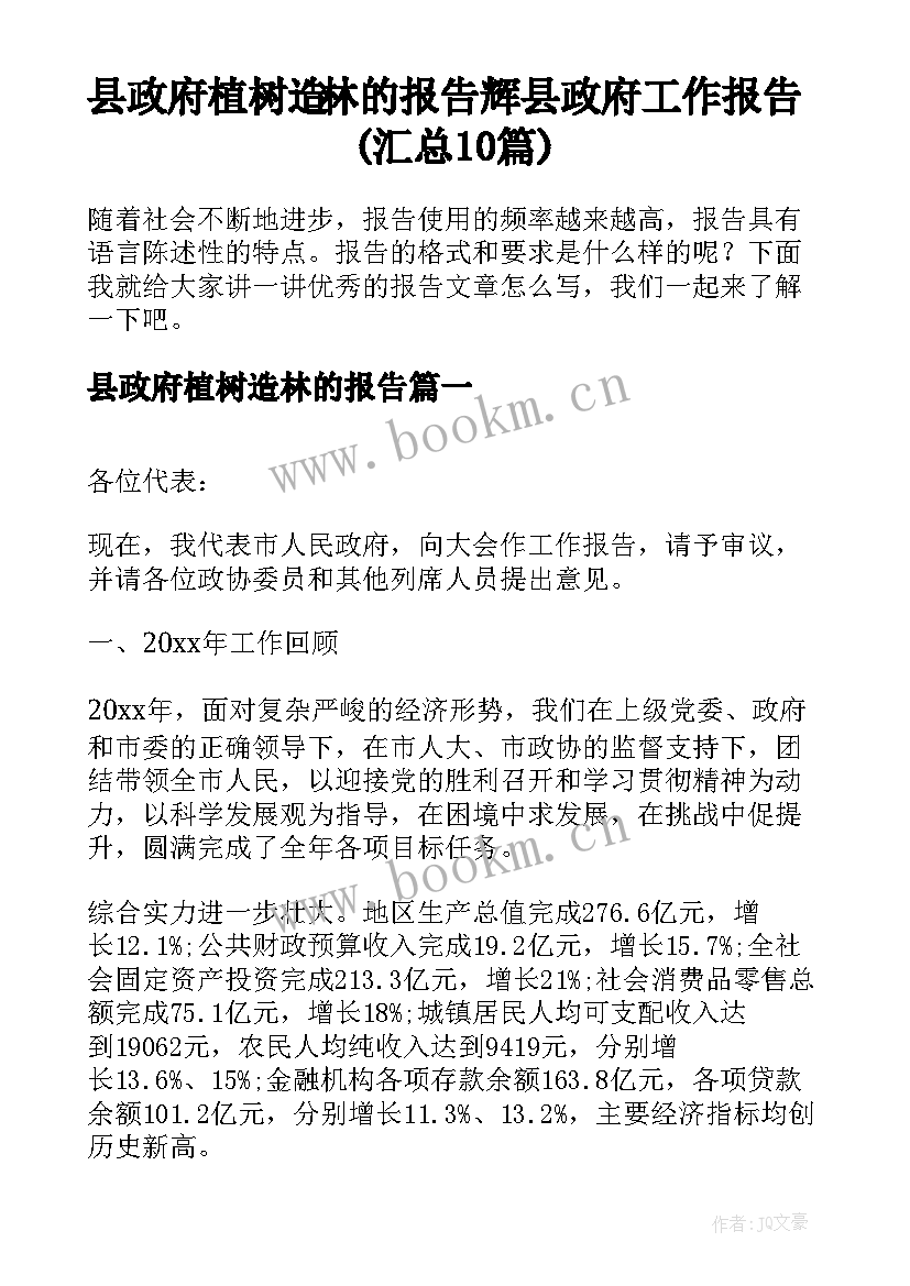 县政府植树造林的报告 辉县政府工作报告(汇总10篇)