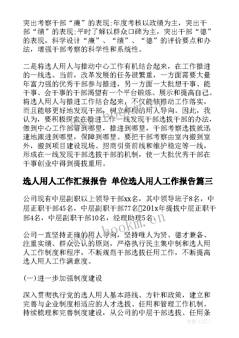 2023年选人用人工作汇报报告 单位选人用人工作报告(通用5篇)