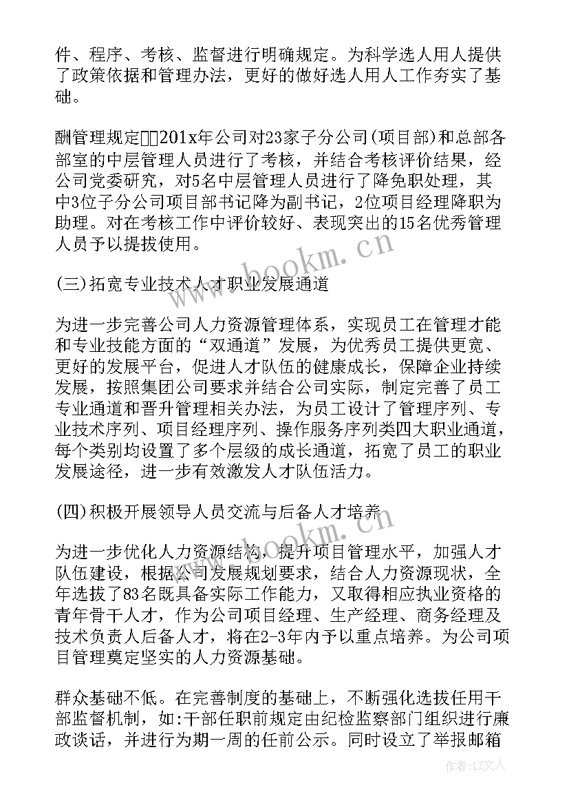 2023年选人用人工作汇报报告 单位选人用人工作报告(通用5篇)