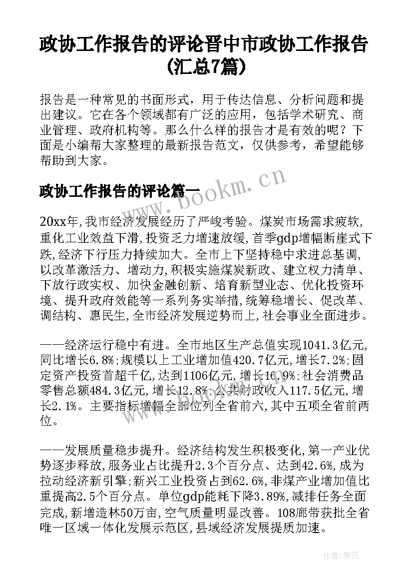 政协工作报告的评论 晋中市政协工作报告(汇总7篇)